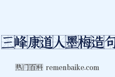 三峰康道人墨梅造句是什么意思的图片